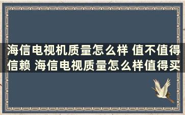 海信电视机质量怎么样 值不值得信赖 海信电视质量怎么样值得买吗